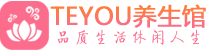 武汉武昌区保健会所_武汉武昌区休闲桑拿spa养生馆_Teyou养生馆